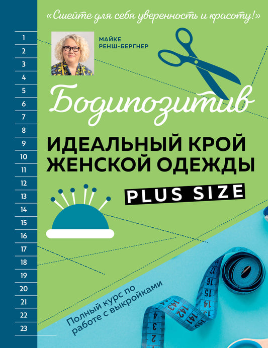 БОДИПОЗИТИВ. Idéal pour les femmes de grande taille. Полный курс по работе с выкройкам