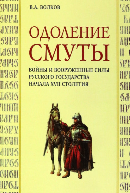 Одоление смуты. Les voyages et les affaires de l'État russe au XVIIe siècle