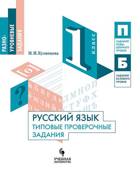 Русский язык. Типовые проверочные задания. 1 класс.
