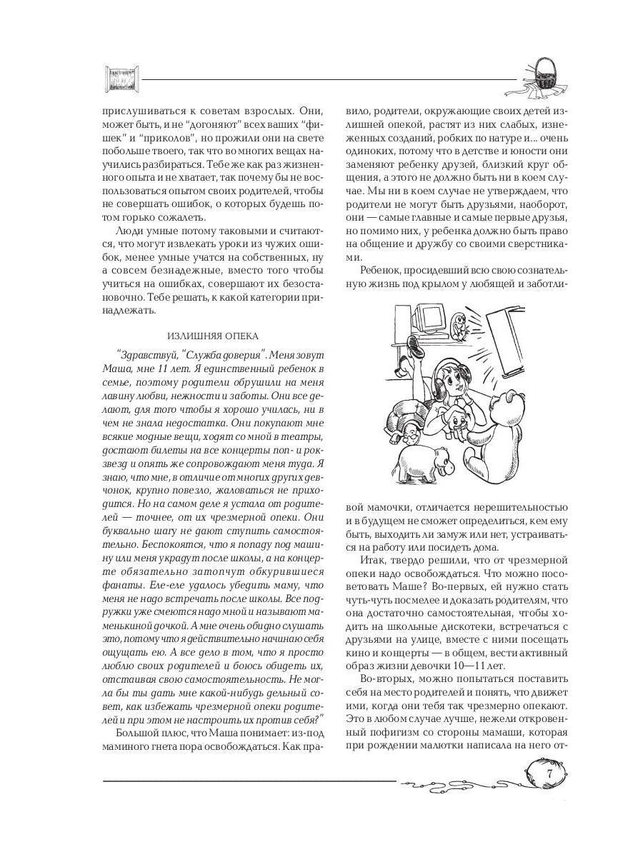 Советы старшей подруги