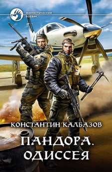 Pandore. Одиссея