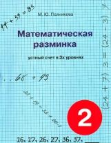Математическая разминка 2кл Устный счет в 3-х ур.