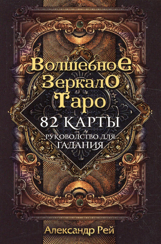 Волшебное зеркало Таро (82 cartes et руководство для гадания в коробке)