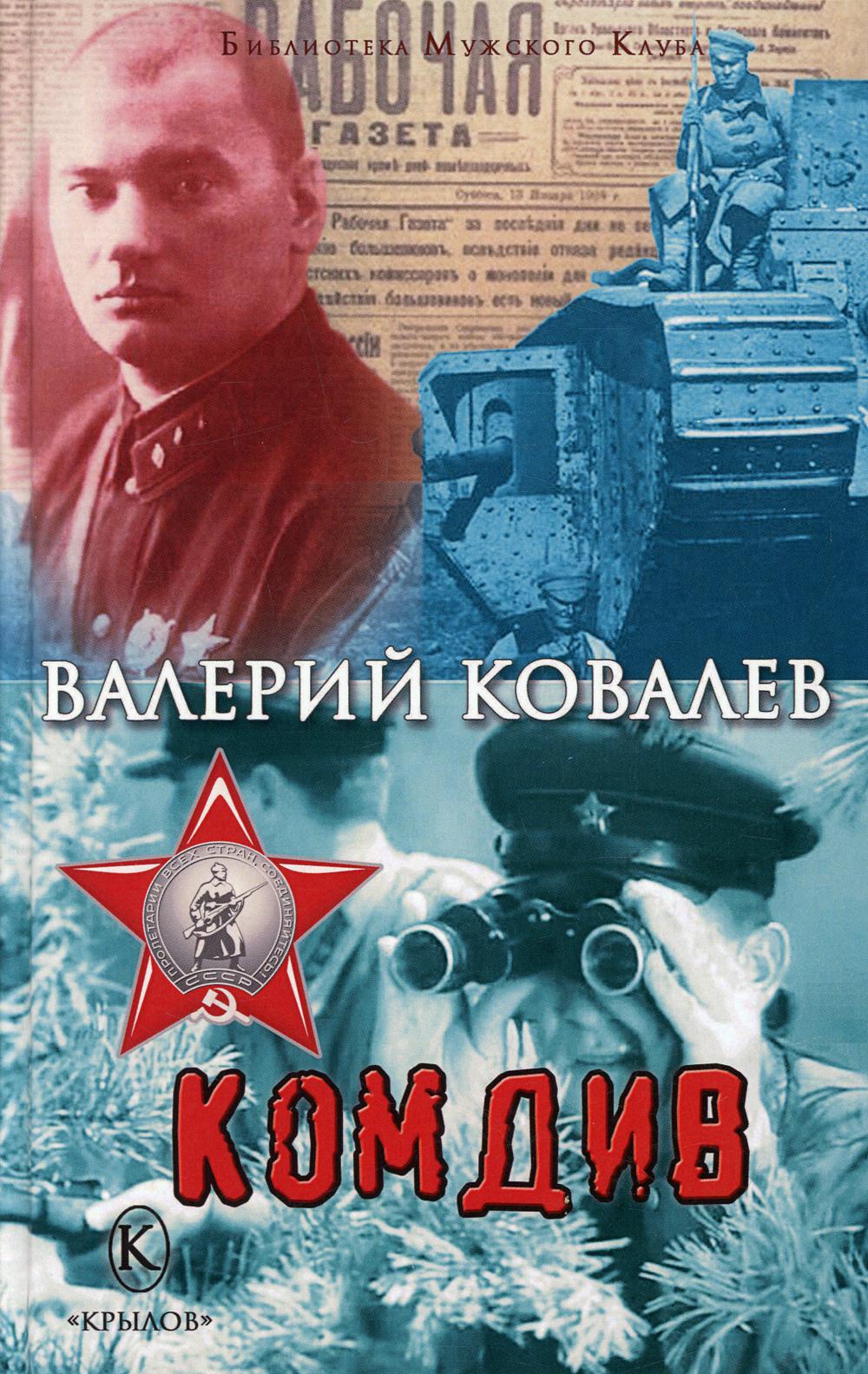 Крылов.БМК.Комдив