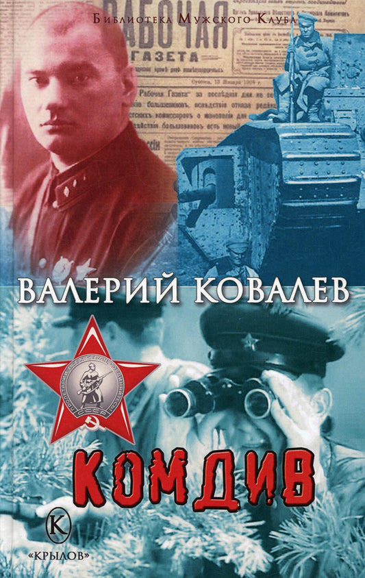 Крылов.БМК.Комдив