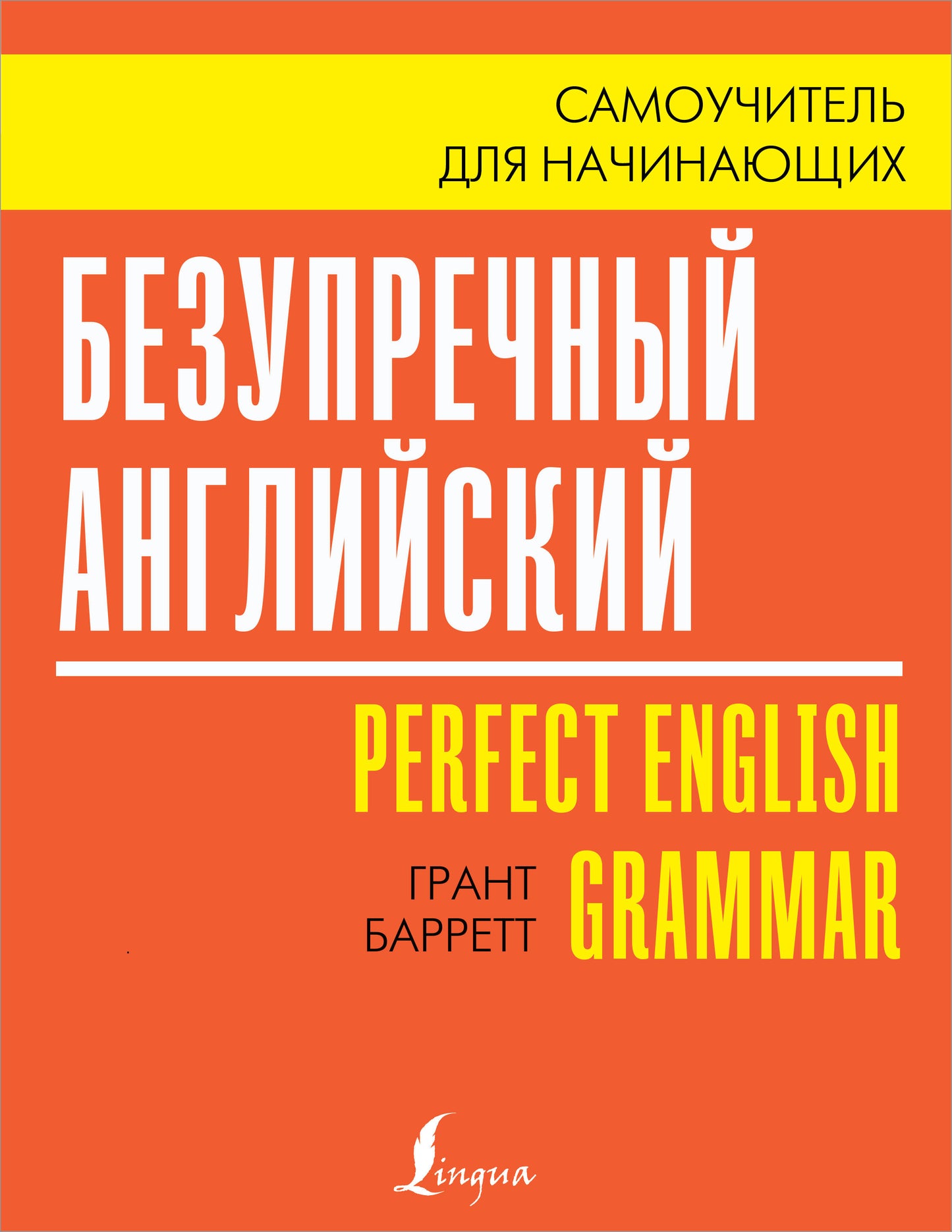 Безупречный английский. Samoучитель для начинающих