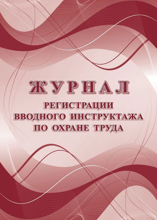 Журнал регистрации вводного инструктажа по охране труда (п. 86 Постановления Правительства РФ от 24.12.2021 № 2464 "О порядке обучения по охране труда и проверки знания требований охраны труда"). (Формат А4, блок офсет 65, обложка офсет 160) 32 стр.