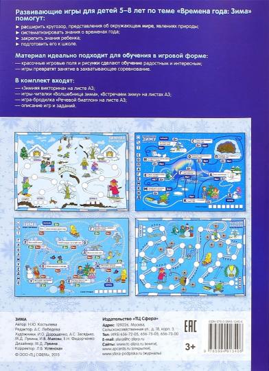 C'est le même jeu pour tous. Времена года. ЗИМА. Jeux de société, jeux de société et victoires pour les enfants de 5 à 8 ans. Соответствует ФГОС ДО / Костылева Н.Ю.