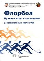 Флорбол. Правила игры и толкования