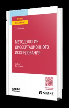 МЕТОДОЛОГИЯ ДИССЕРТАЦИОННОГО ИССЛЕДОВАНИЯ 2-е изд., пер. и доп. Учебник для вузов