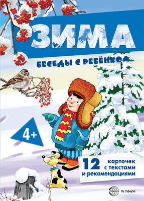 Беседы с ребенком. Зима (ensemble pour un jeu professionnel avec 12 cartes avec texte sur l'objet, dans un paquet, А5)