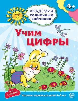 Академия солнечных зайчиков. 4–5 лет. УЧИМ ЦИФРЫ (Развивающие задания и игра) ФГОС ДО