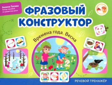 Фразовый конструктор "Времена года. Весна": речевой тренажер