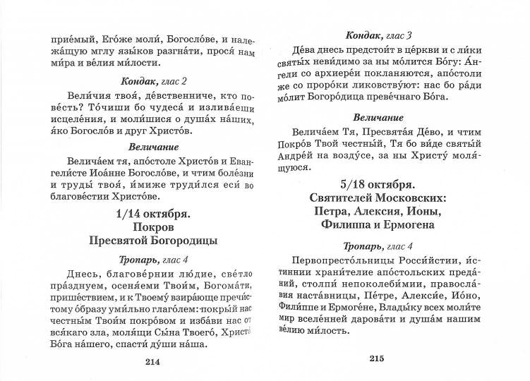 Молитвослов православной женщины. 5-е изд., испр. и доп