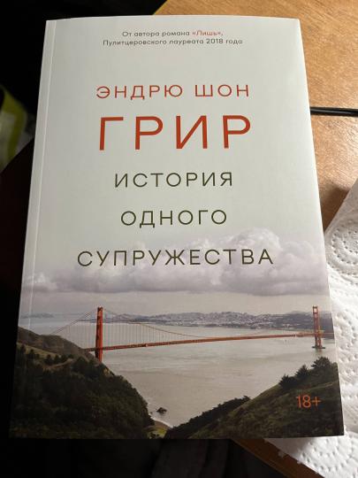История одного супружества
