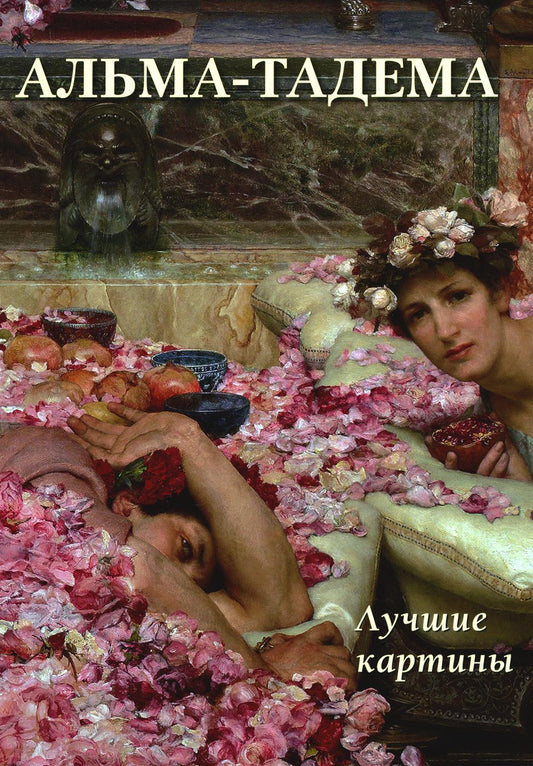 Альма-Тадема. Cartes de luxe