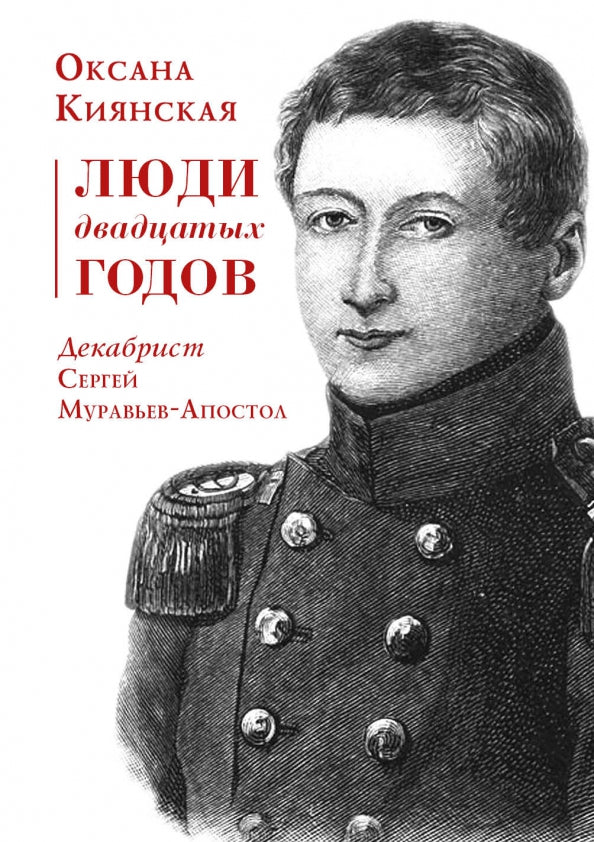 Люди двадцатых годов. Декабрист Сергей Муравьев-Апостол