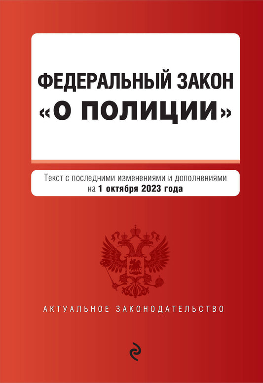 ФЗ "О полиции". В ред. на 01.10.23 / ФЗ №3-ФЗ