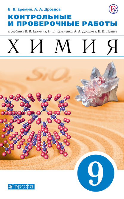 Химия. 9 класс. Контрольные и проверочные работы к учебнику В.В. Еремина и др. "Химия. 9 класс"