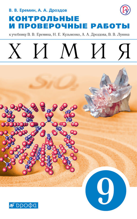 Химия. 9 класс. Контрольные и проверочные работы к учебнику В.В. Еремина и др. "Химия. 9 класс"