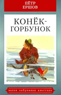 КОНЁК-ГОРБУНОК: Сказка. Серия "Малая избранная иллюстрированная классика". Иллюстрации А.Ф. Афанасьева