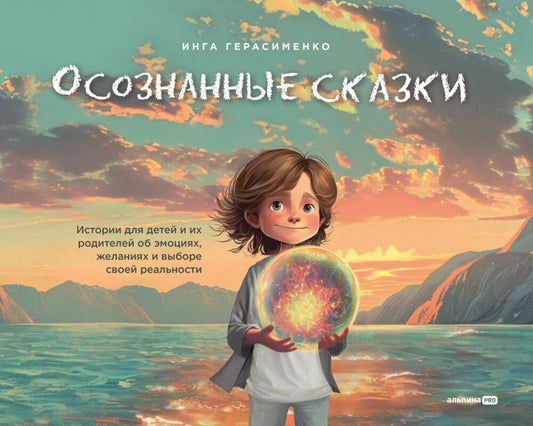 Осознанные сказки. Histoires des enfants et des couples en compagnie d'émotions, de personnes et de personnes réelles