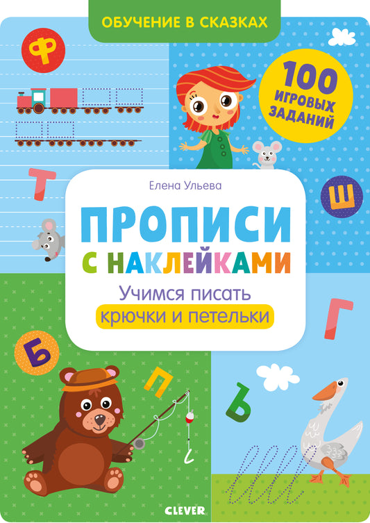 ОиР. Обучение в сказках. Прописи с наклейками. Учимся писать крючки и петельки/Ульева Е.