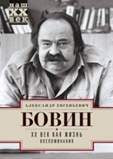 ХХ Век как жизнь. Воспоминания.