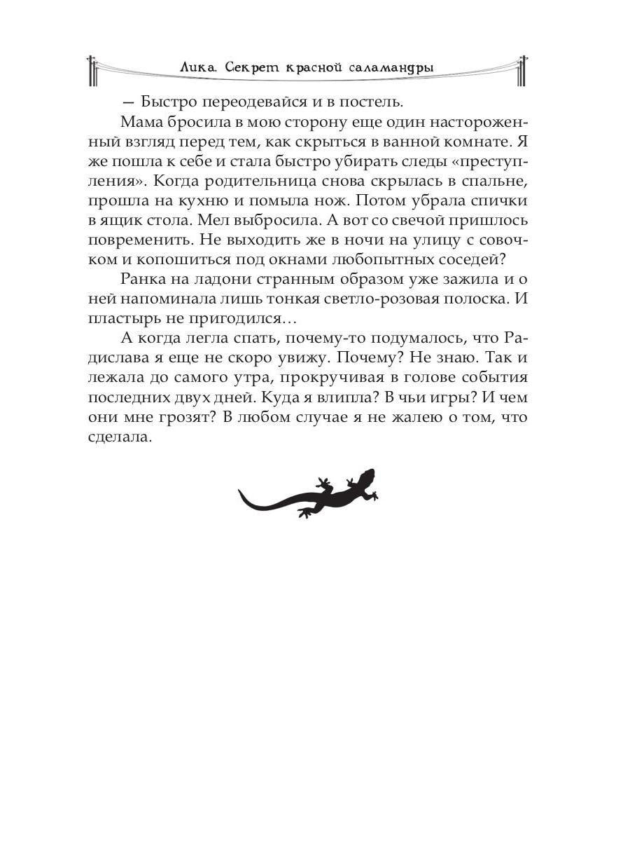 Рип.Лика.Секрет красной саlamandры(фэнтези)