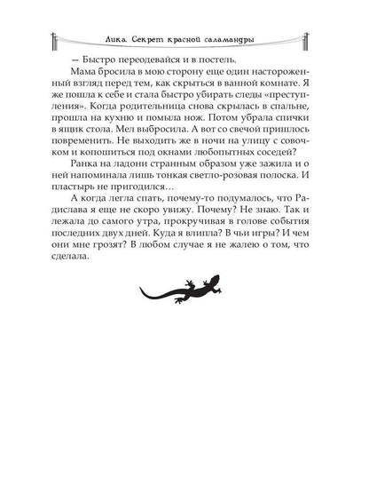 Рип.Лика.Секрет красной саlamandры(фэнтези)