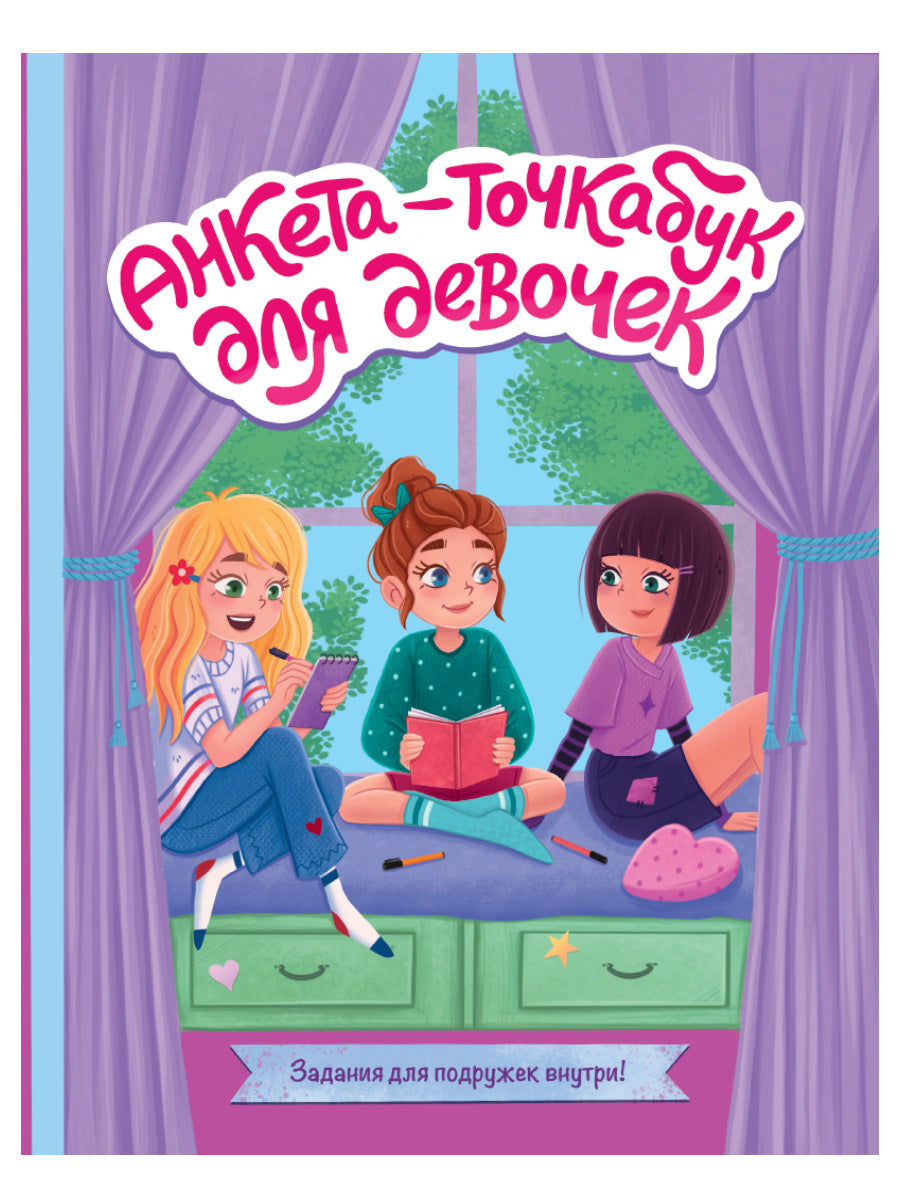 АНКЕТА-ТОЧКАБУК для девочек. ВЕСЁЛЫЕ ДЕВЧОНКИ