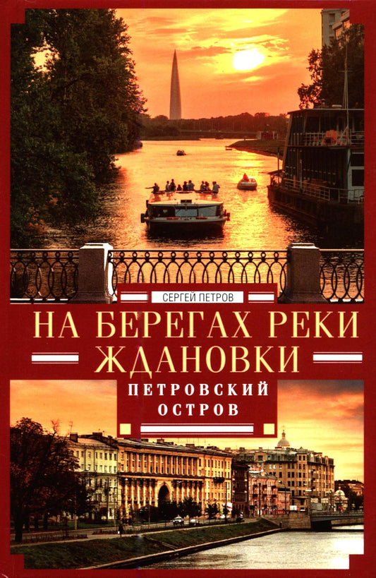 На берегах реки Ждановки. Петровский остров
