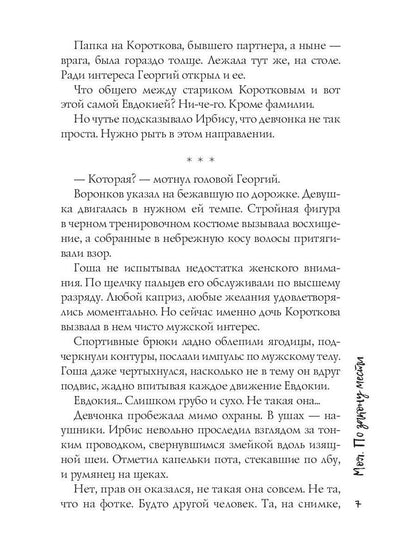 Моя. По закону мести