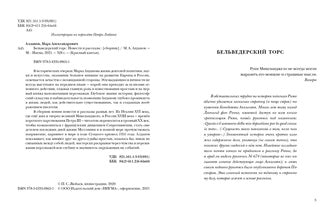 Tors belvédères. Повести и рассказы : [сборник] / М. A. Aldanov. —M. : Нигма, 2021. — 328 с. — (Красный каптал).