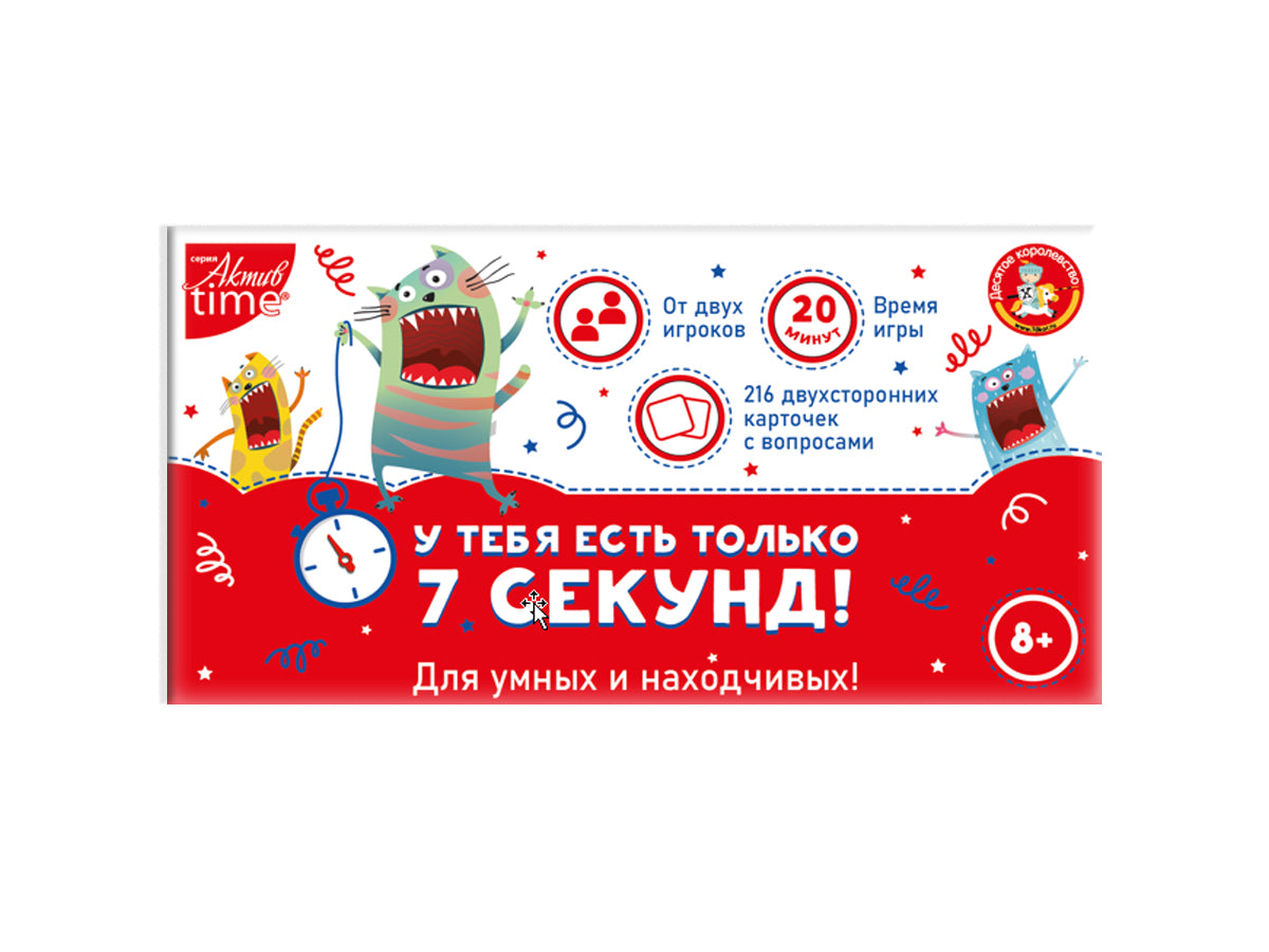 Игра настольная "У тебя есть только 7 секунд!"