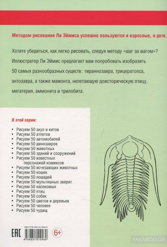 Рисуем 50 динозавров и других доисторических животных