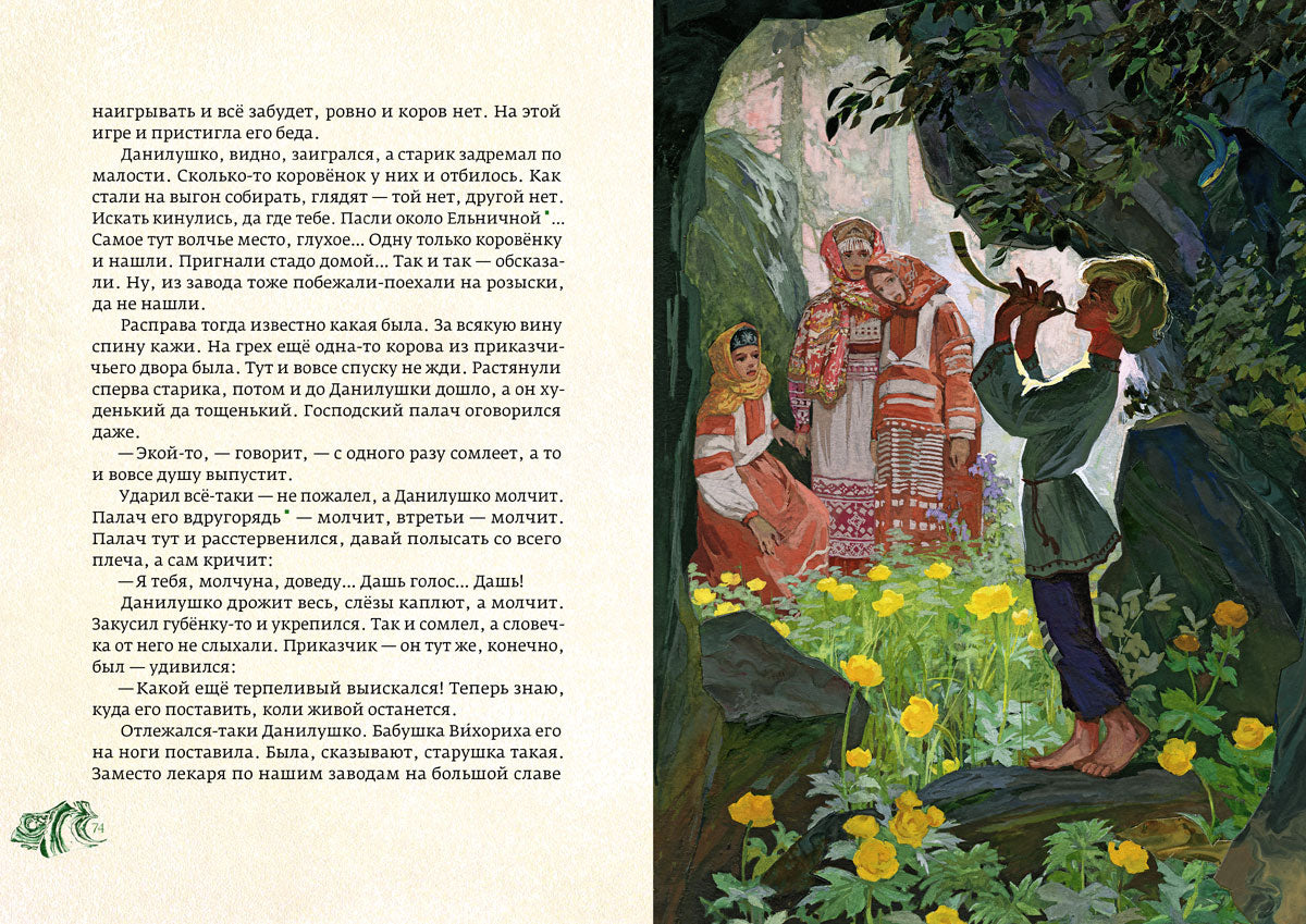 Медной горы хозяйка: уральские сказы