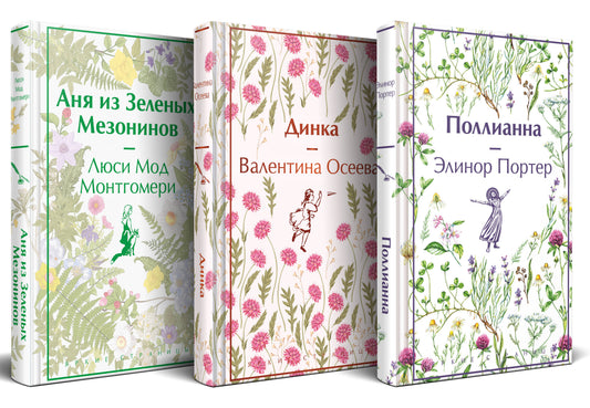 Набор "Истории о невероятных девочках (комплект из 3 книг: Аня из Зелёных Мезонинов, Динка, Поллианна)