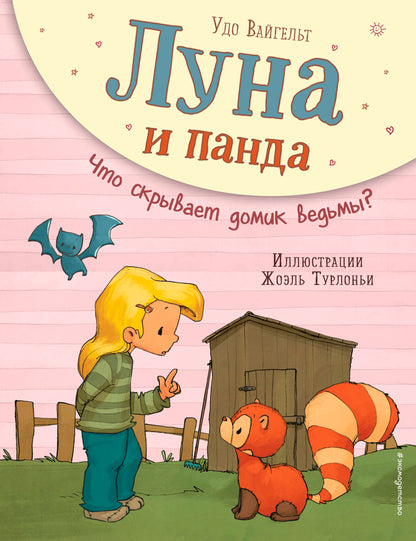 Luna et Panda. Что скрывает домик ведьмы? (ил. Ж. Турлонья) (#5)