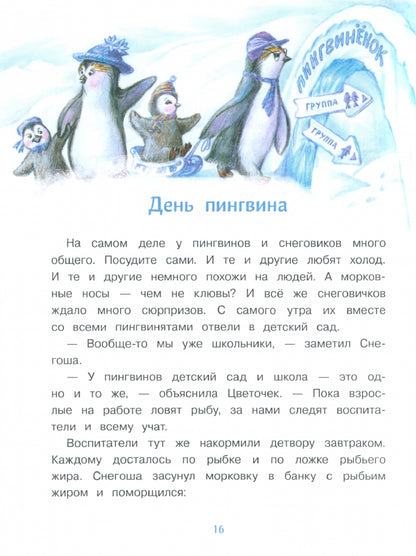 Самый маленький снеговик. Загадка Антарктиды. Детская художественная literatura