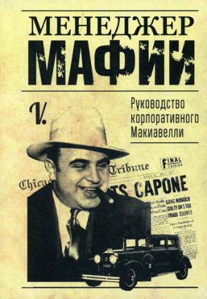 Менеджер мафии. Руководство корпоративного МакиавелLI