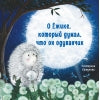 Soins thérapeutiques. О Ёжике, который думал, что он одуванчик