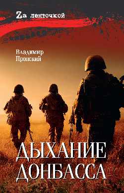 Дыхание Донбасса (16+)