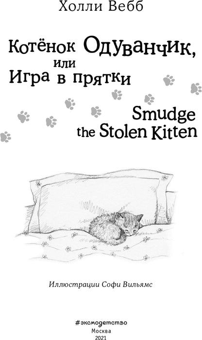 Котёнок Одуванчик, или Игра в прятки = Smudge le chaton volé