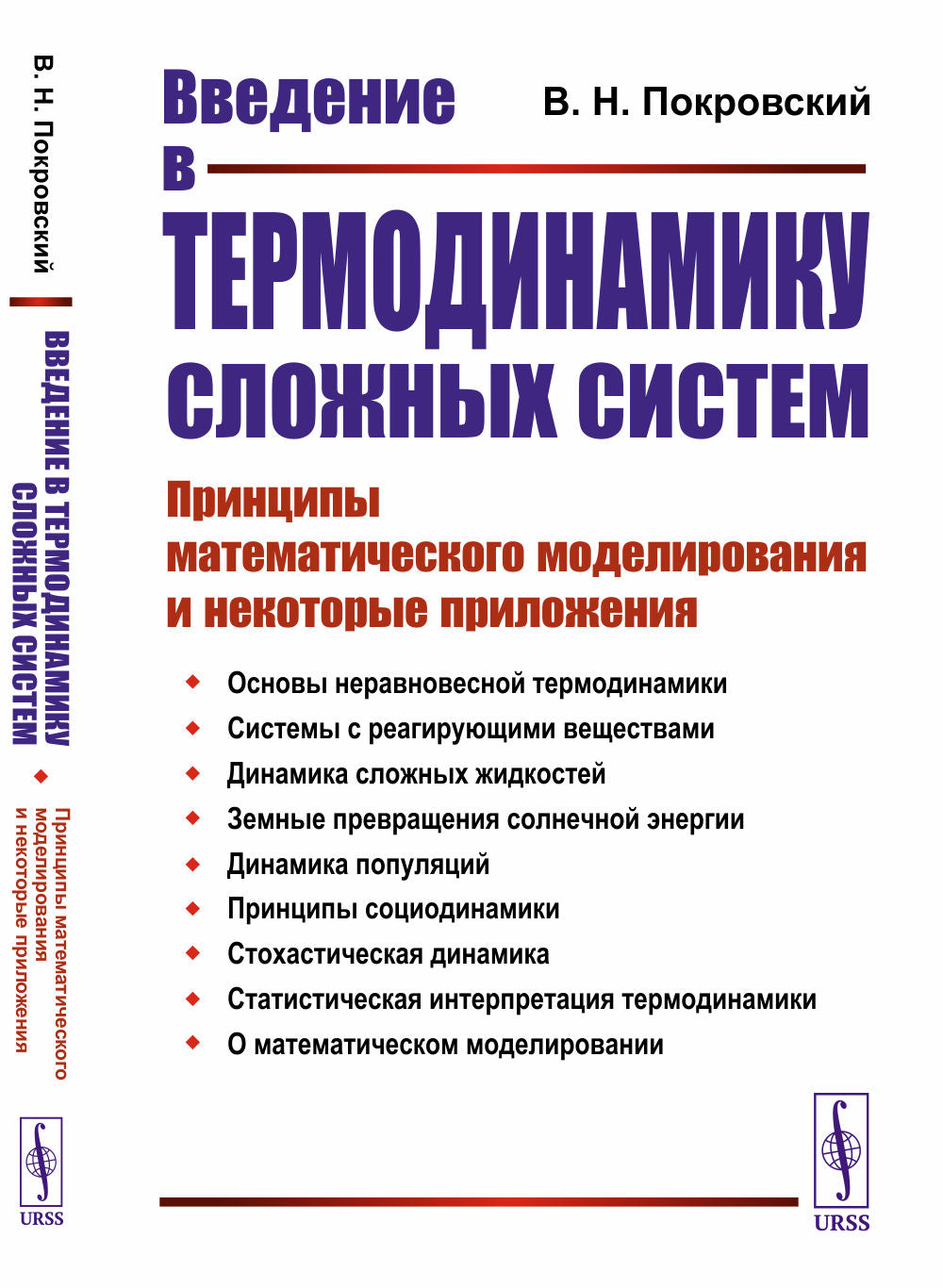 Введение в термодинамику сложных систем: Принципы математического моделирования и некоторые приложения