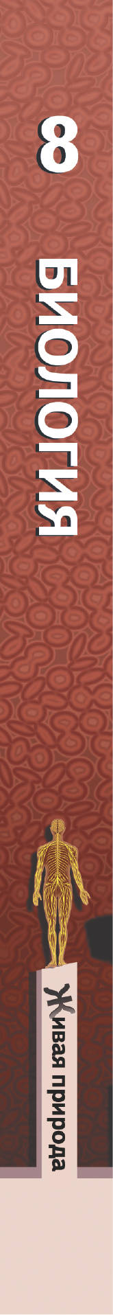 Biologie. 8 classe. Учебник.