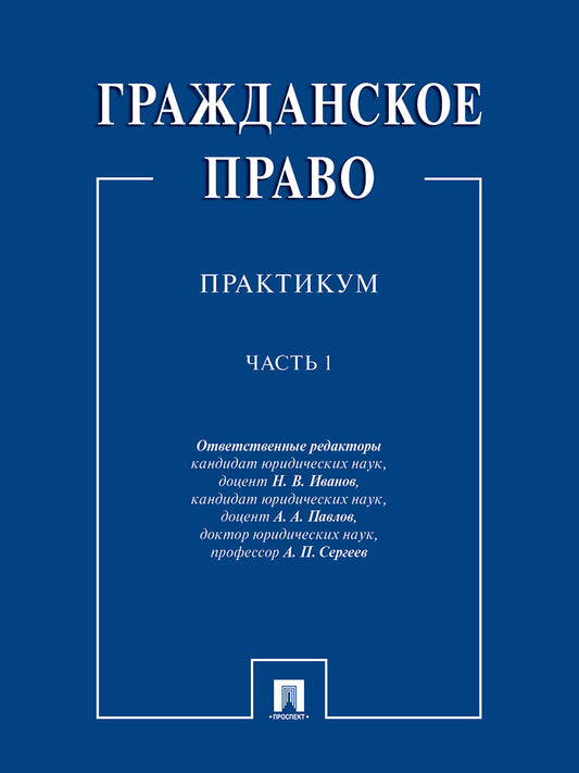 Гражданское право : практикум.В 2 ч. Ч.1.-М.:Проспект,2026. /=244542/