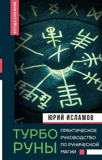 ТурбоРуны. Практическое руководство по рунической магии