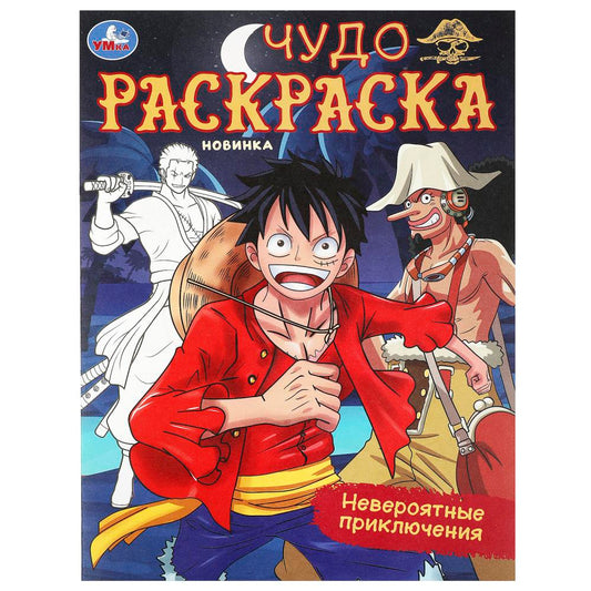 Невероятные приключения. Чудо-раскраска. 214х290 мм. Скрепка. 8 стр. Умка в кор.50шт