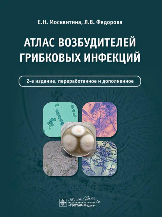 Атлас возбудителей грибковых инфекций / Е. Н. Москвитина, Л. В. Федорова. — 2-е изд., перераб. и доп. — Москва : ГЭОТАР-Медиа, 2024. — 248 с. : ил.